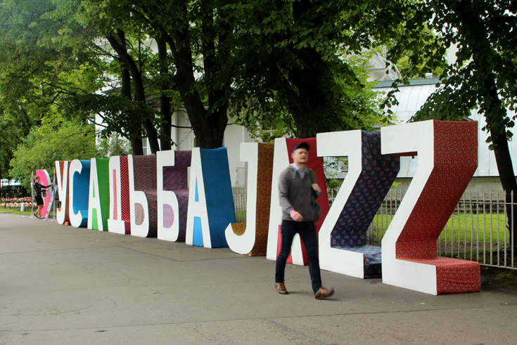 Усадьба-Jazz 2015 прошла в Петербурге