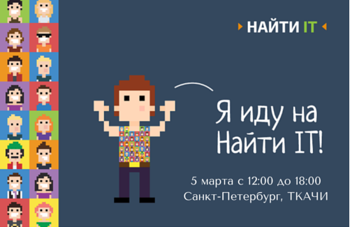 Форум для айтишников «Найти IT» пройдет в Петербурге 5 марта