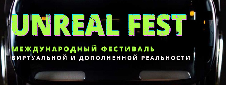 Фестиваль виртуальной и дополненной реальности UNREAL FEST пройдет в Петербурге