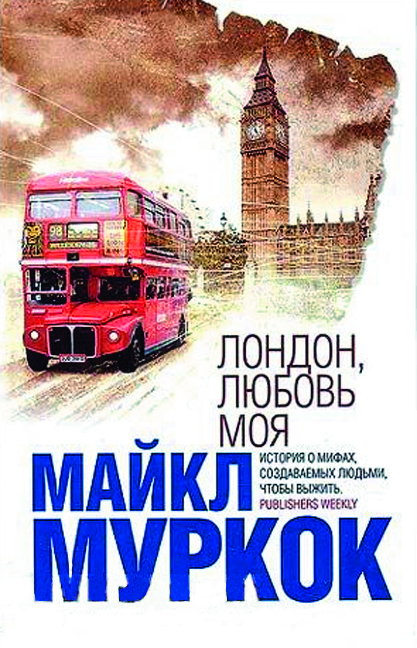 Майкл Муркок "Лондон, любовь моя"