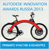 Autodesk Innovation Awards Russia 2013 - примите участие в конкурсе