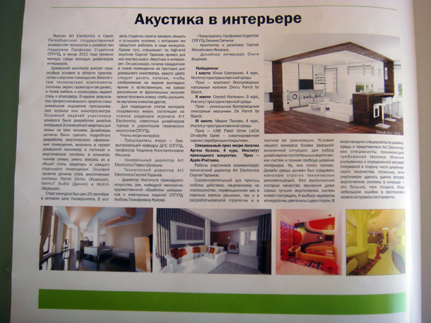 Газета "Стиль", статья "Акустика в интерьере"